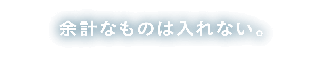 余計なものは入れない。